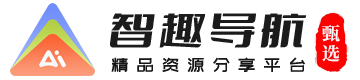 智趣AI甄选 | 智启未来，趣享生活，精品资源分享平台！