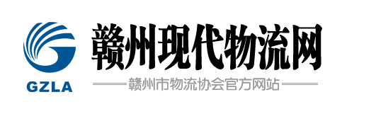 赣州物流,赣州物流协会,赣州物流新闻 - 赣州现代物流网